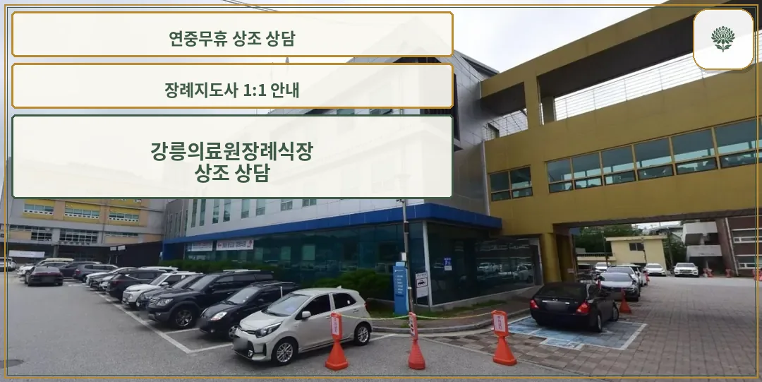 강원도강릉의료원장례식장 외부 모습