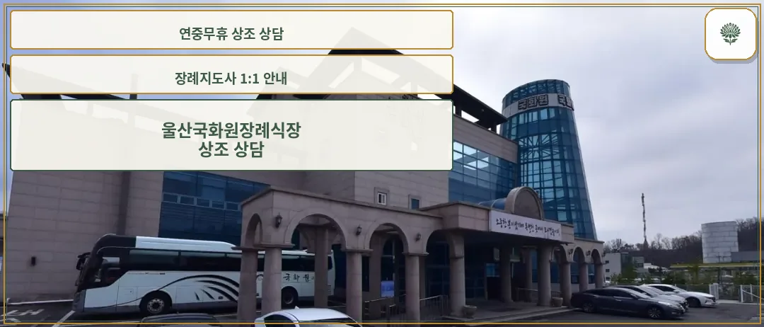 울산국화원장례식장 외관 모습