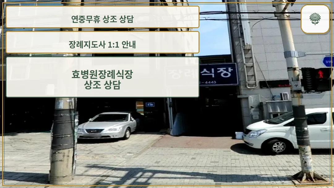 양천효병원 장례식장 입구 전경