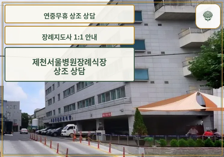 제천서울병원장례식장 외부 모습