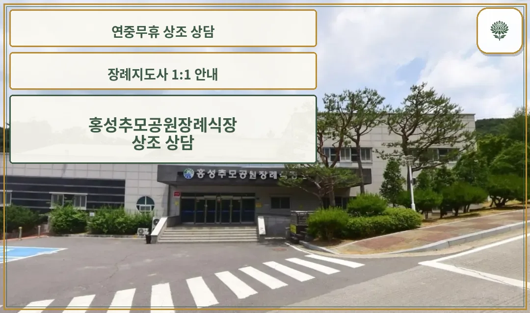 홍성추모공원 장례식장 정면 모습