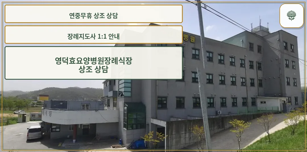 영덕효요양병원장례식장 외관의 모습.