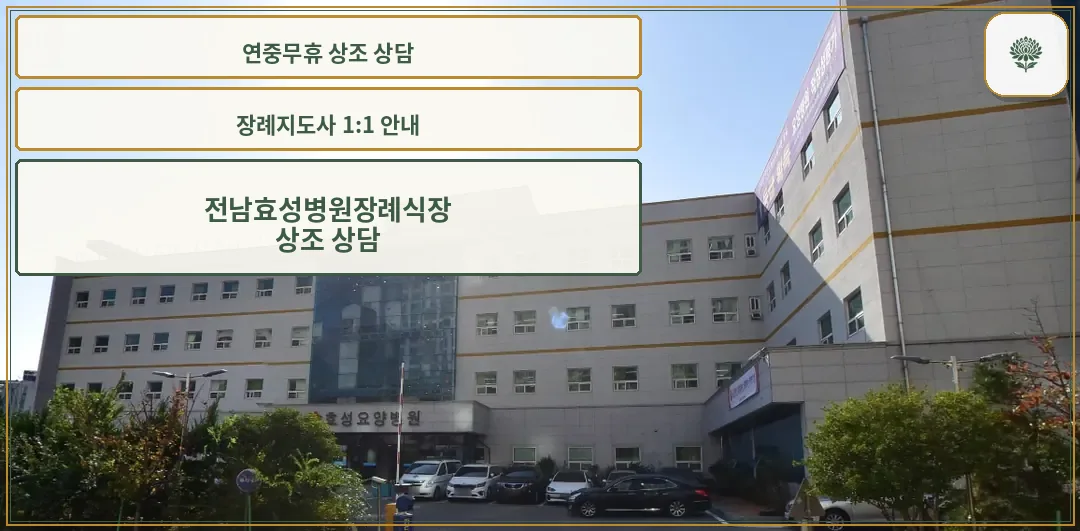 효성병원장례식장 건물 외부 모습