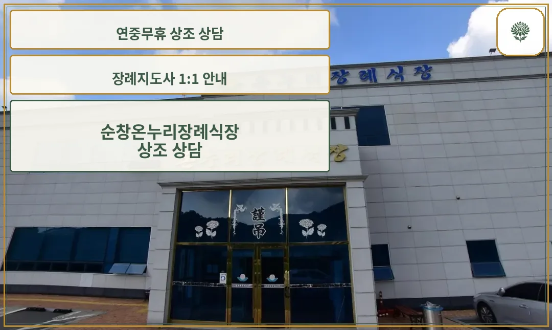 순창온누리장례식장 외관 모습