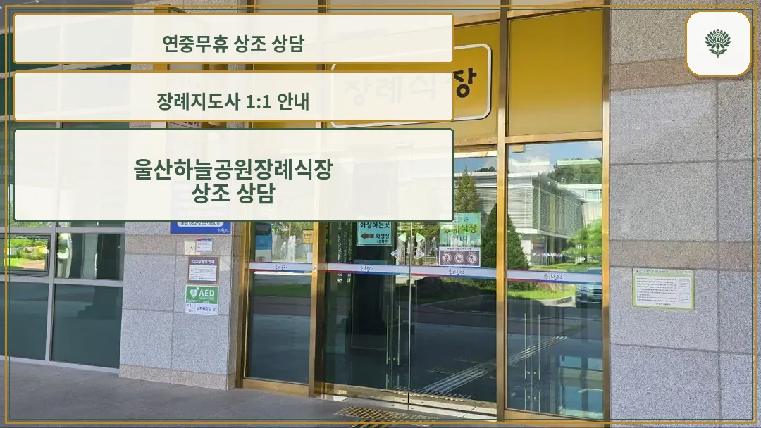 유리문과 노란색 장례식장 표지판이 보임