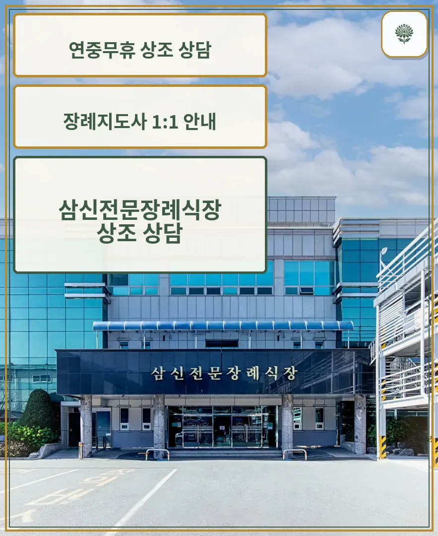 삼신전문장례식장 건물 외관과 입구 모습