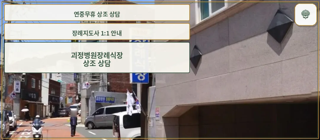 괴정병원장례식장 입구로 이어지는 거리 모습
