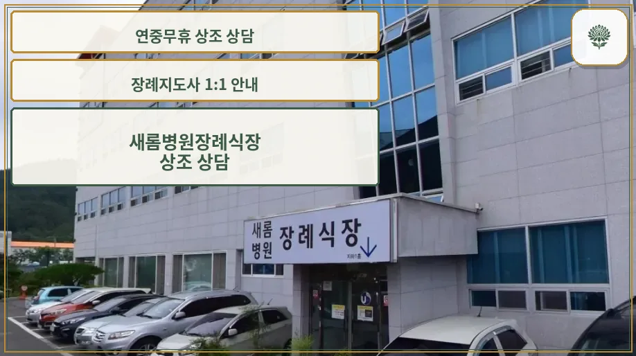 새롬병원장례식장의 외부 모습과 주차 공간