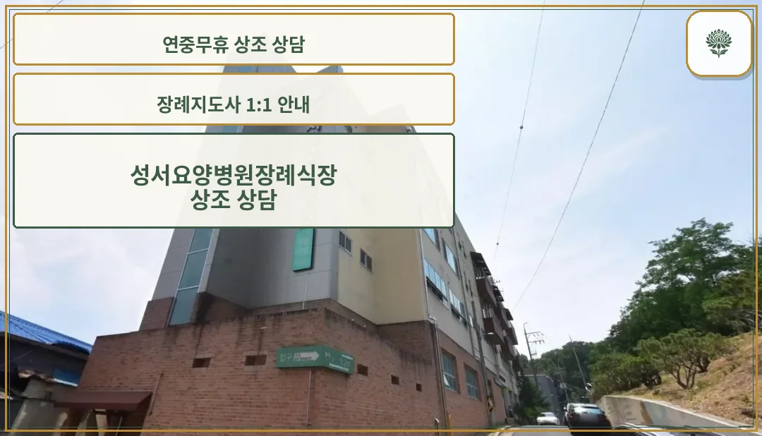 성서요양병원장례식장의 외부 모습.