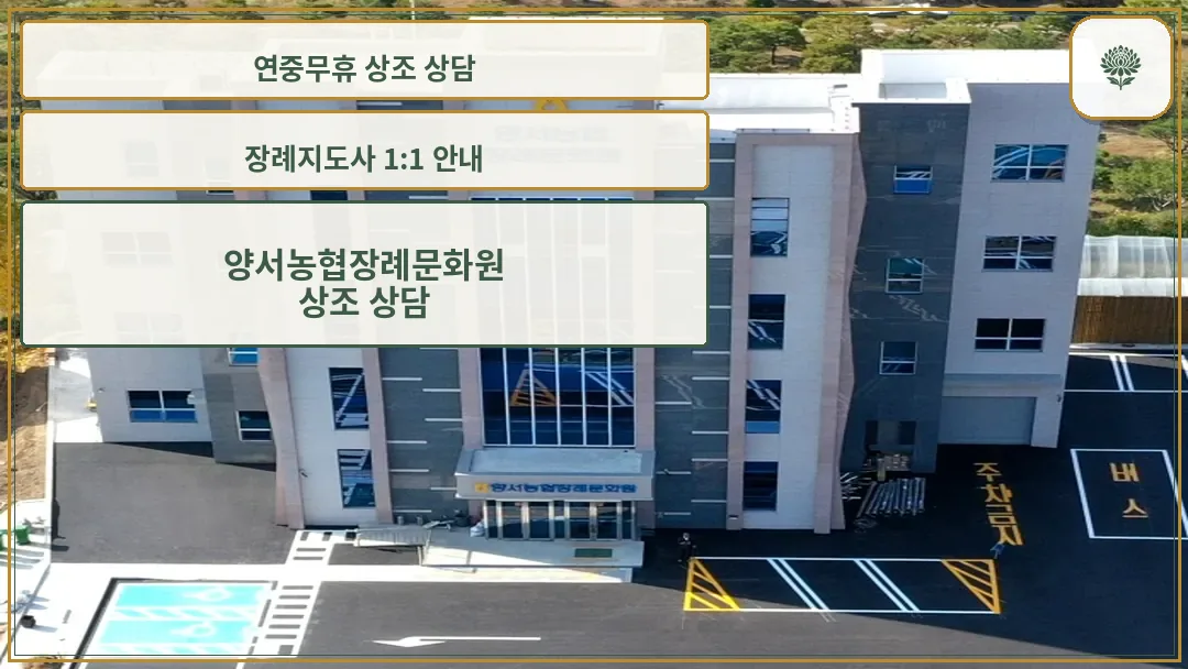 양서농협장례문화원 외관 전경