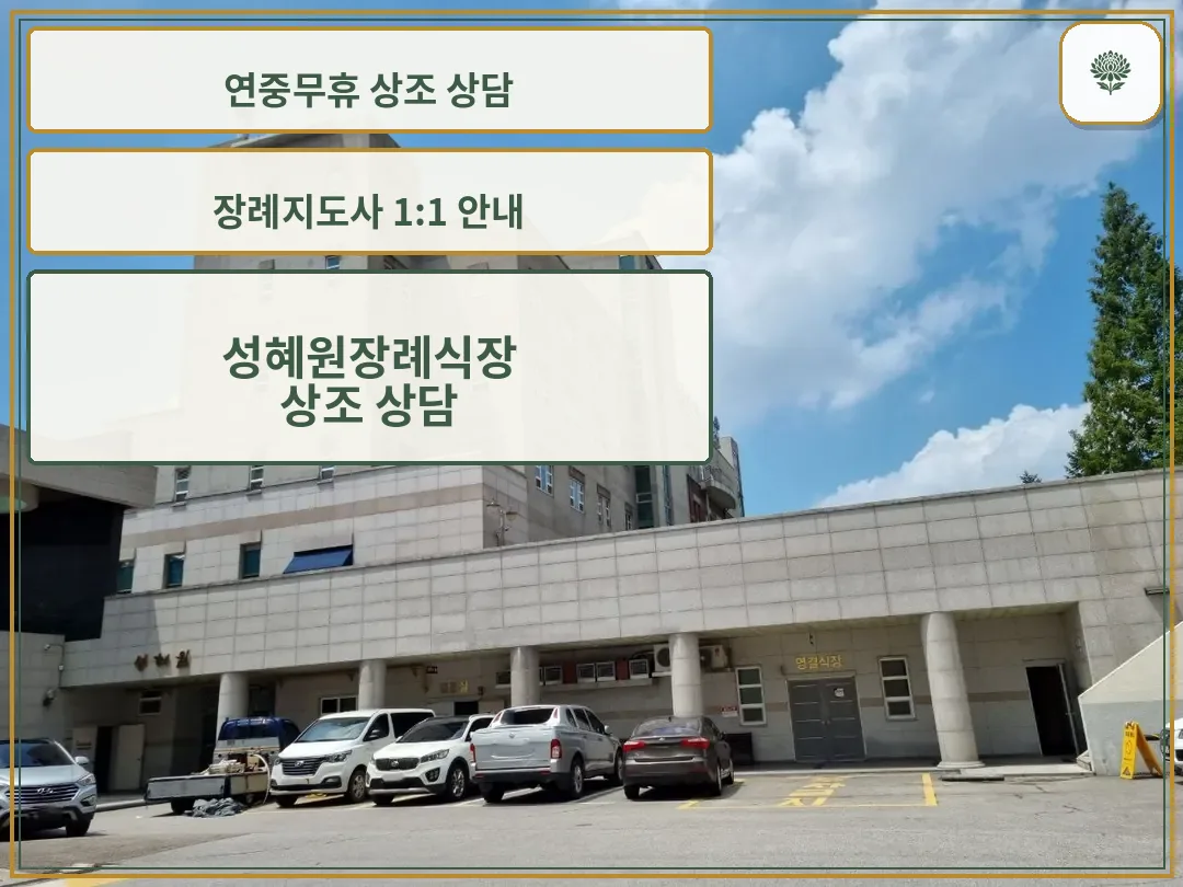 성혜원장례식장 외관과 주차장 모습