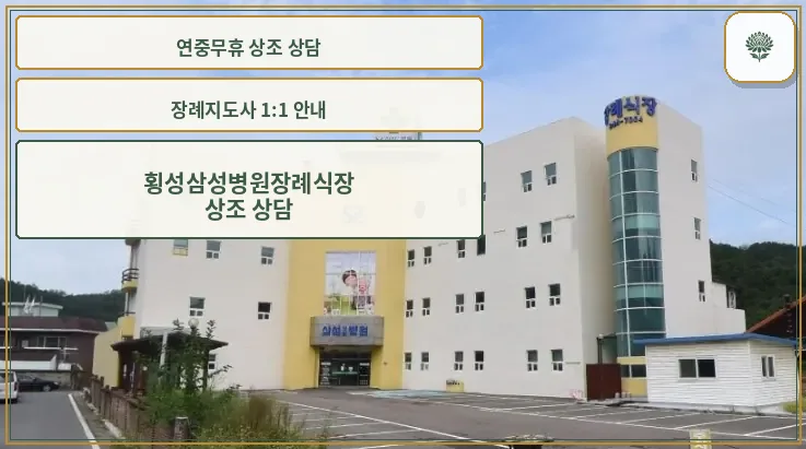 횡성삼성병원장례식장 외관