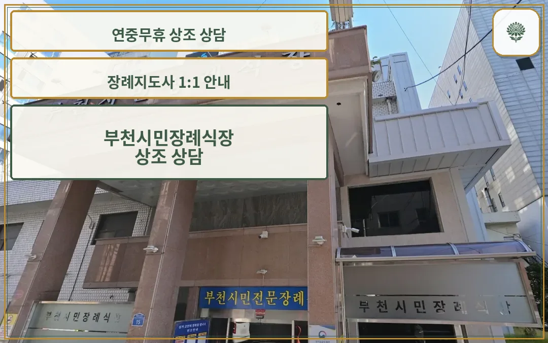 부천시민장례식장 현관 간판