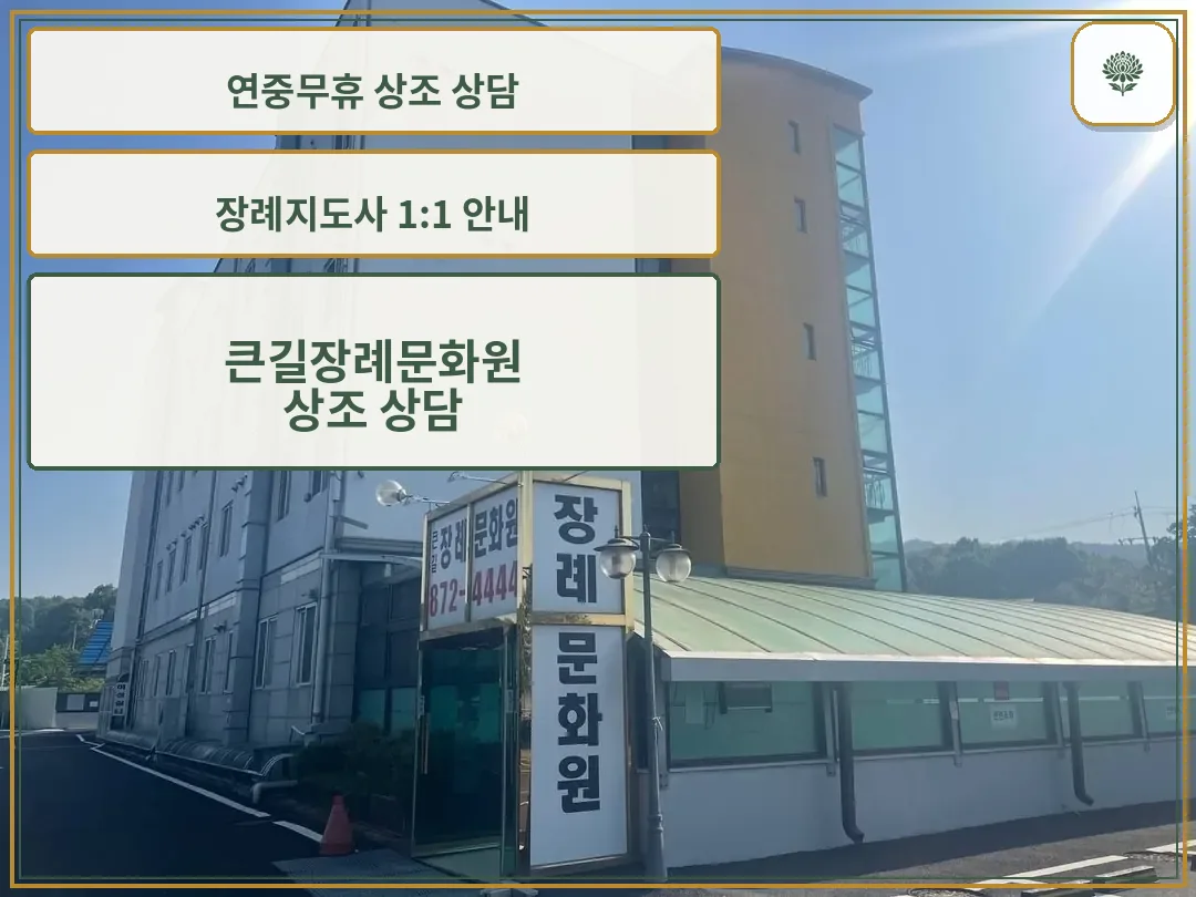 큰길장례문화원 외관과 입구 간판 사진