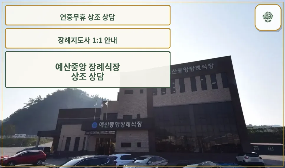 예산중앙장례식장 외부 전경