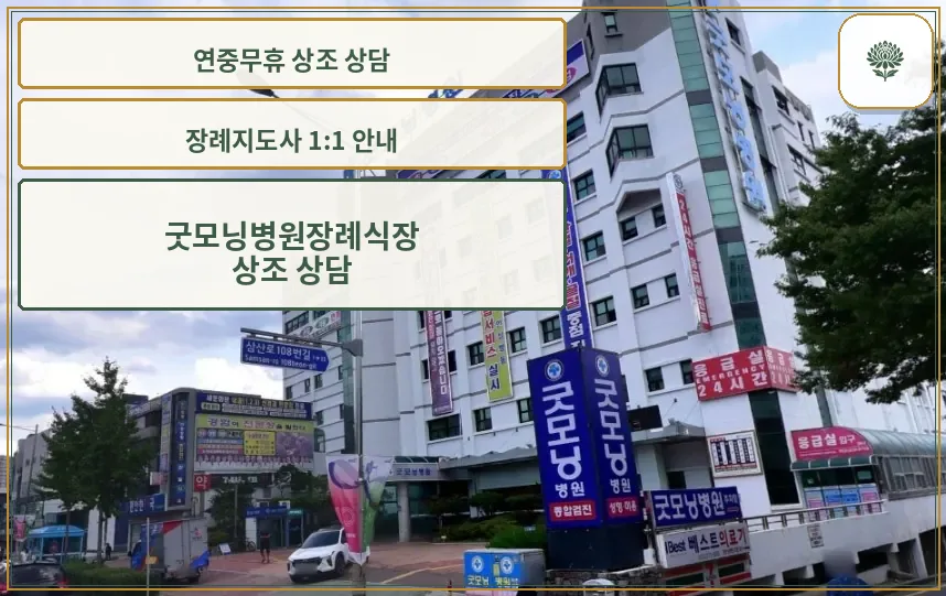 굿모닝병원장례식장 외관 사진.