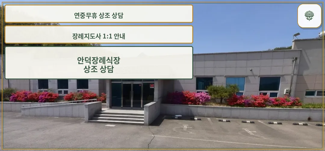 안덕장례식장 외관 사진