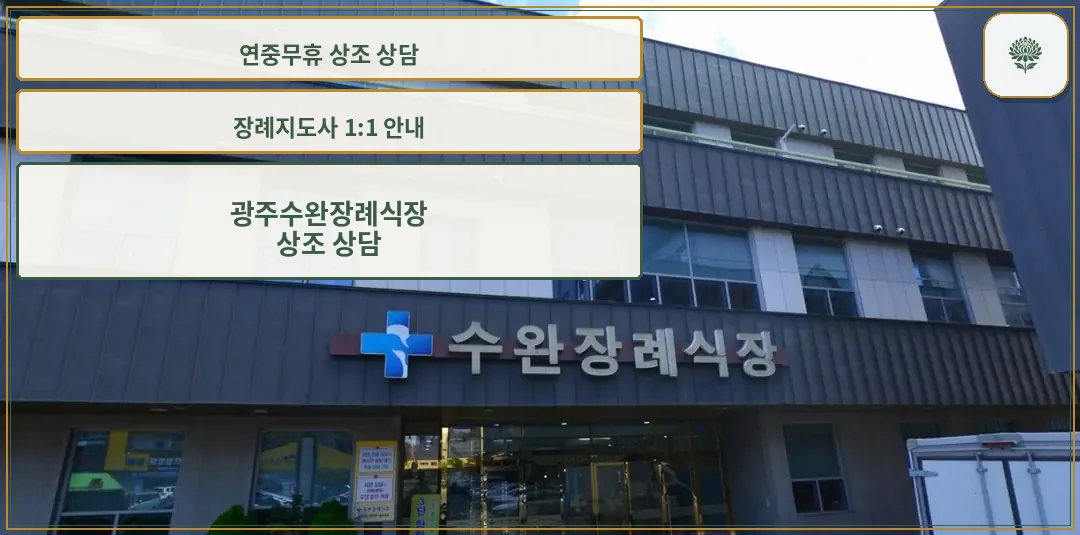 광주수완장례식장 정면 모습