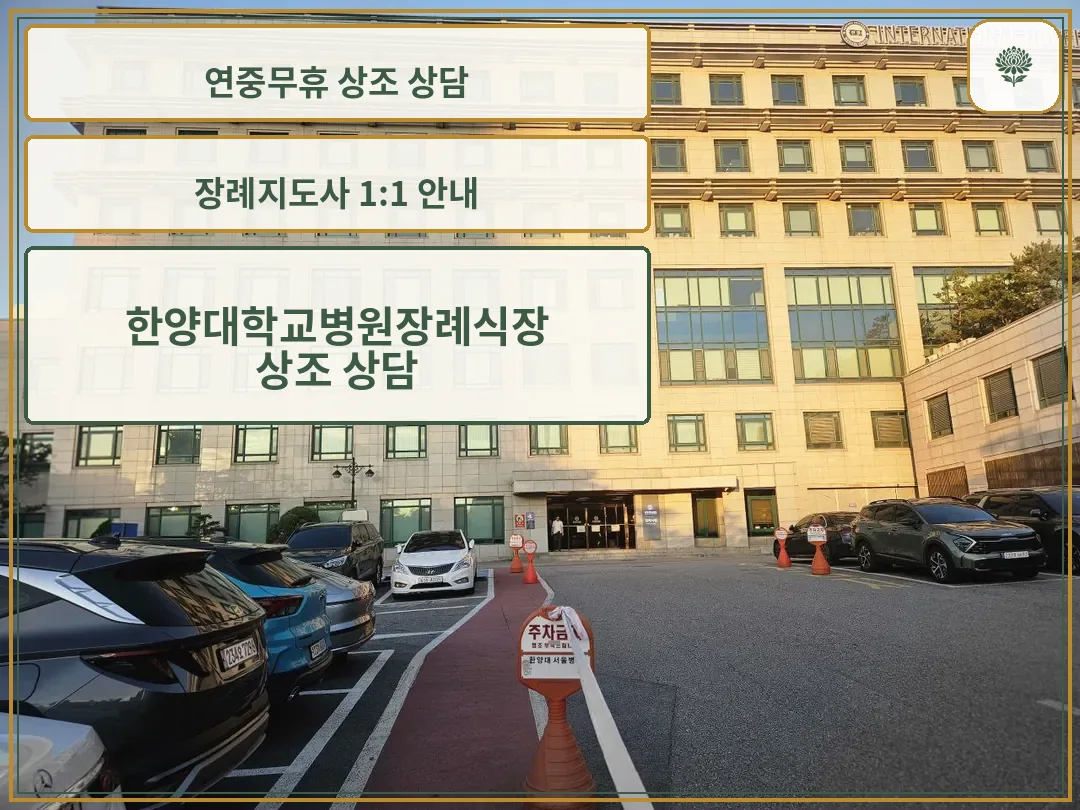 한양대병원장례식장 건물과 주차장이 보인다