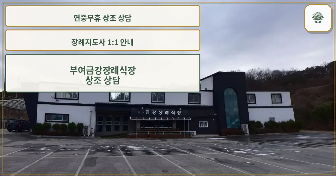 금강장례식장 외부 모습