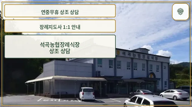 석곡농협장례식장 외관 모습.