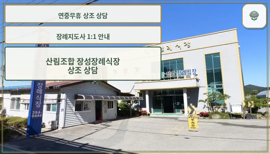산림조합 장성장례식장 외관