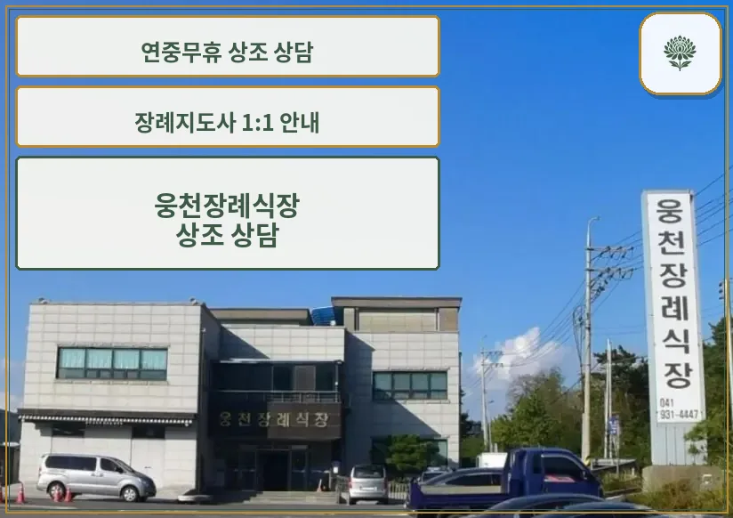 웅천장례식장 외관 전경.