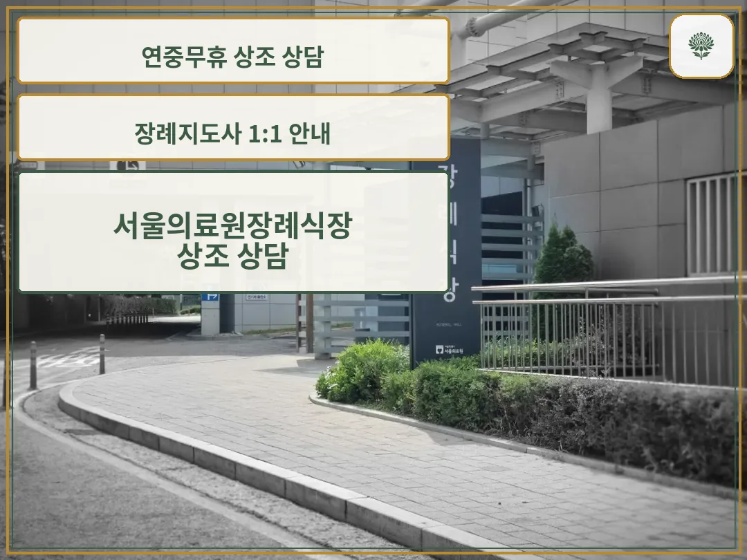 서울의료원장례식장 외부 주차 구역