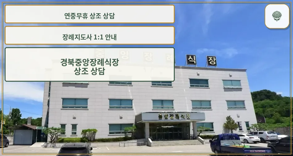 중앙장례식장의 현대적인 외관