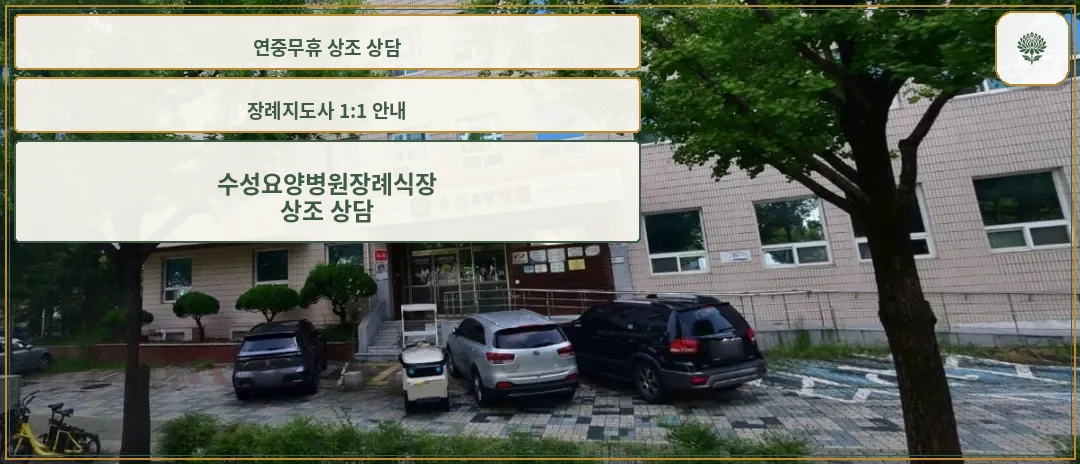 수성요양병원장례식장 외관 사진