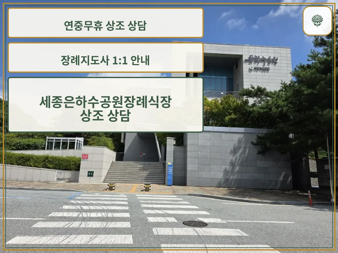 은하수공원장례식장 건물 외부와 진입 계단