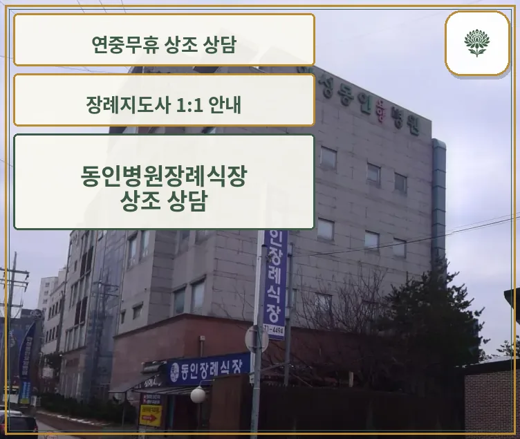 안성동인병원 외벽 간판