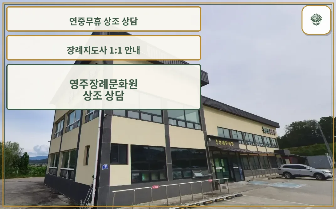 영주장례문화원의 외부 모습.