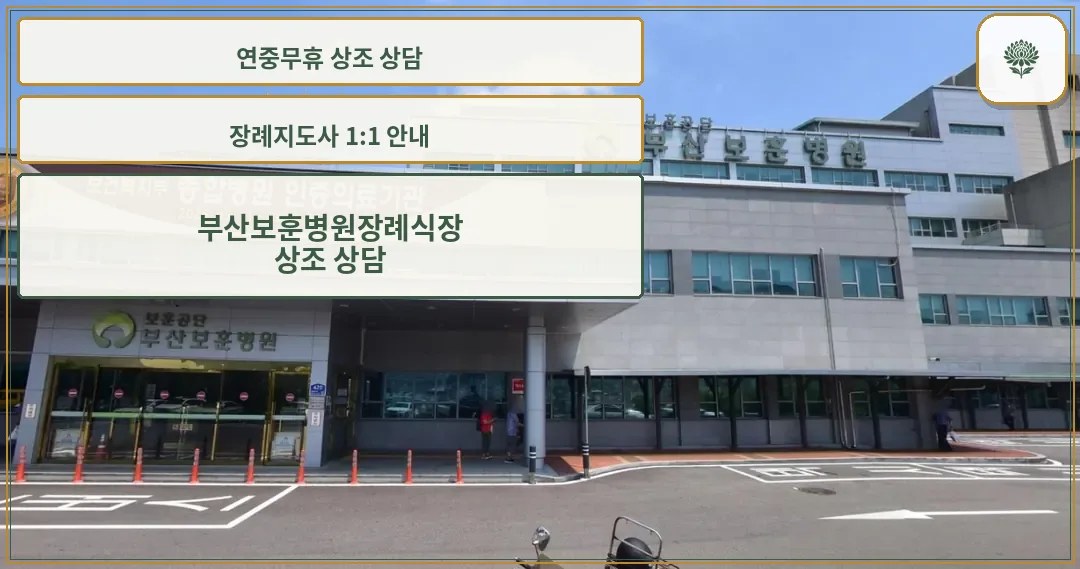 부산보훈병원장례식장 건물 외관과 출입구 모습