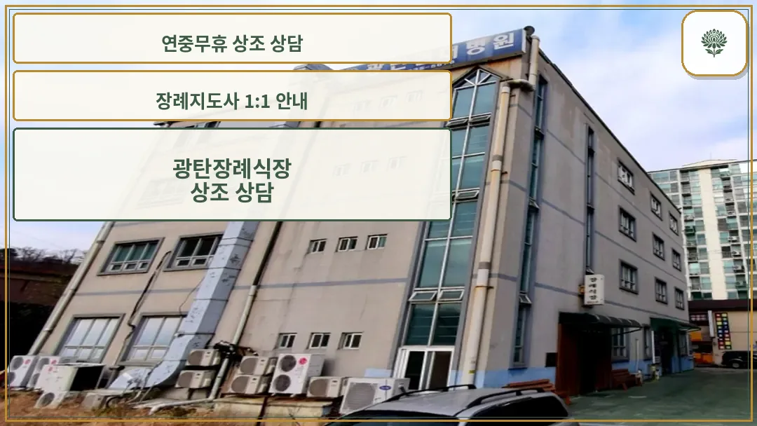 광탄현대병원장례식장 외관