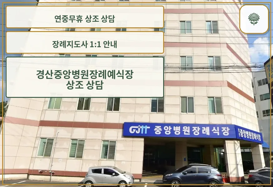 경산중앙병원장례예식장 외관 사진.