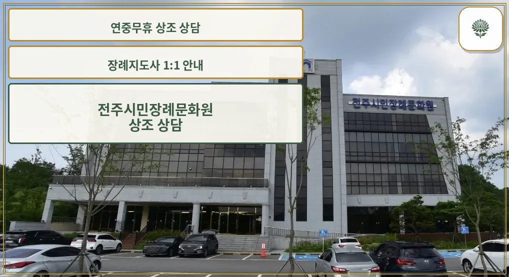 전주시민장례문화원의 외관 모습.