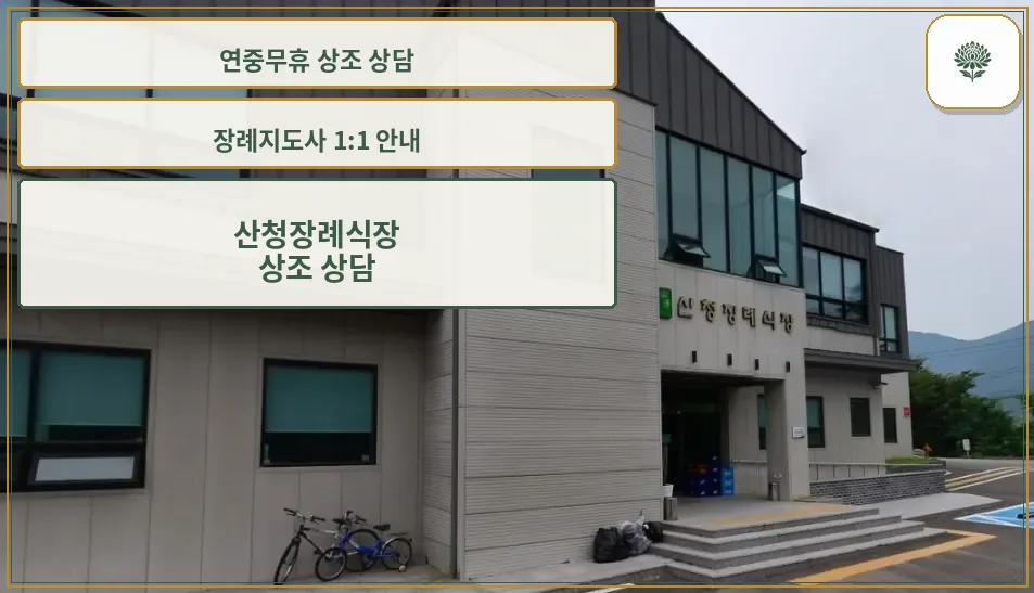 산청장례식장 정면 모습