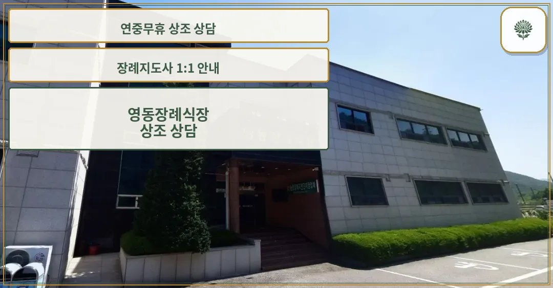 영동장례식장 정면 모습