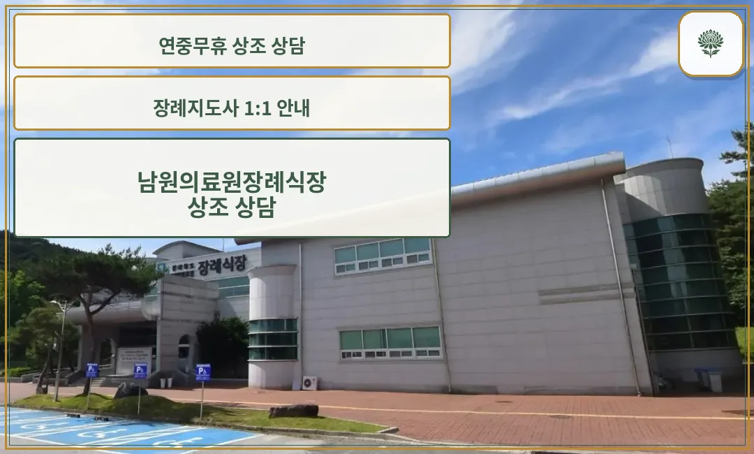 남원의료원장례식장 외부 모습