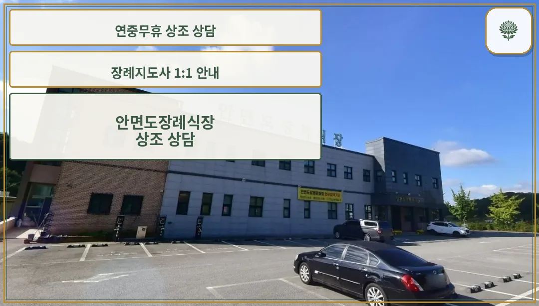 안면도장례식장 외관과 주차 공간