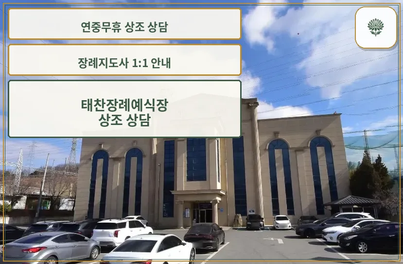 태찬장례예식장 외관 모습.