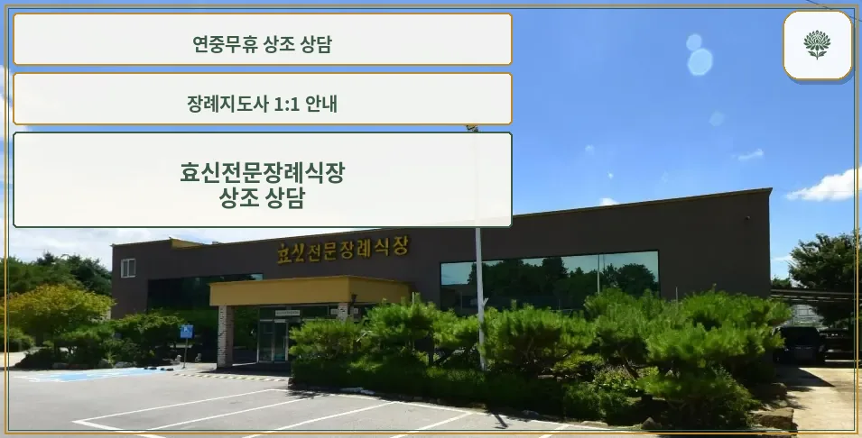 효신전문장례식장 외관 사진.