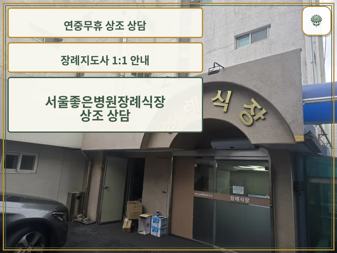 서울좋은병원장례식장 외부 출입구 모습