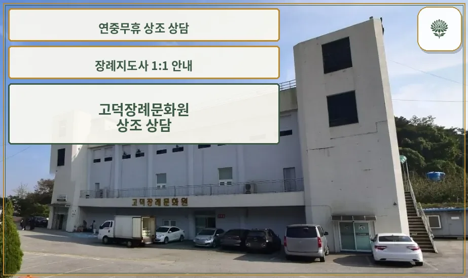 고덕장례문화원 외관 모습