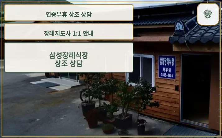 삼성장례식장의 외부 전경