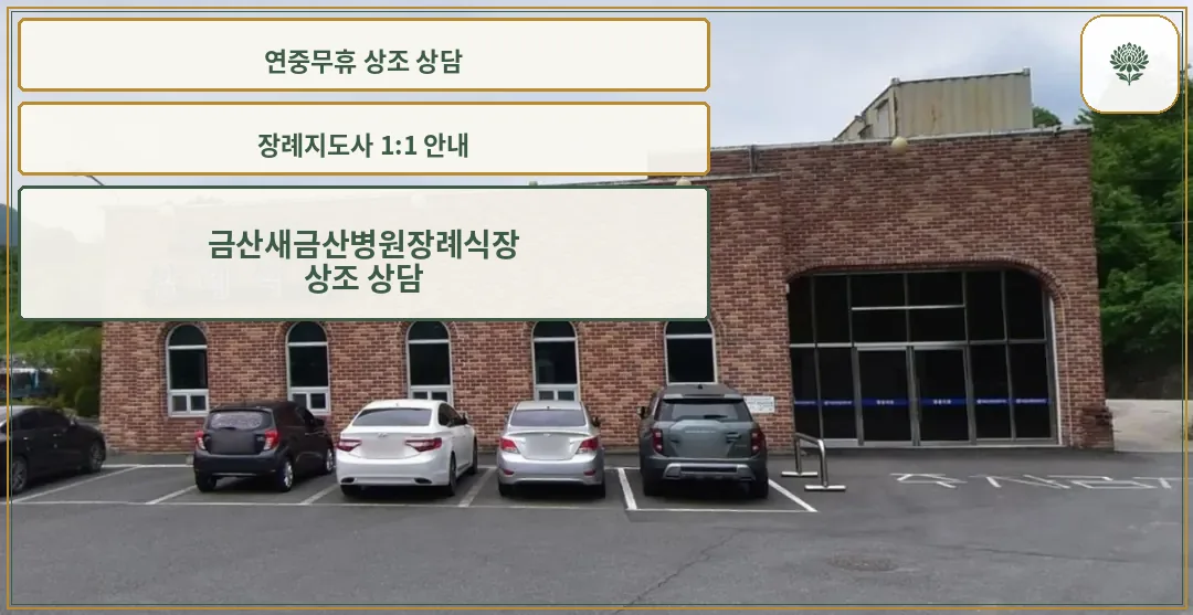 장례식장 외관과 주차 공간을 보여줌.