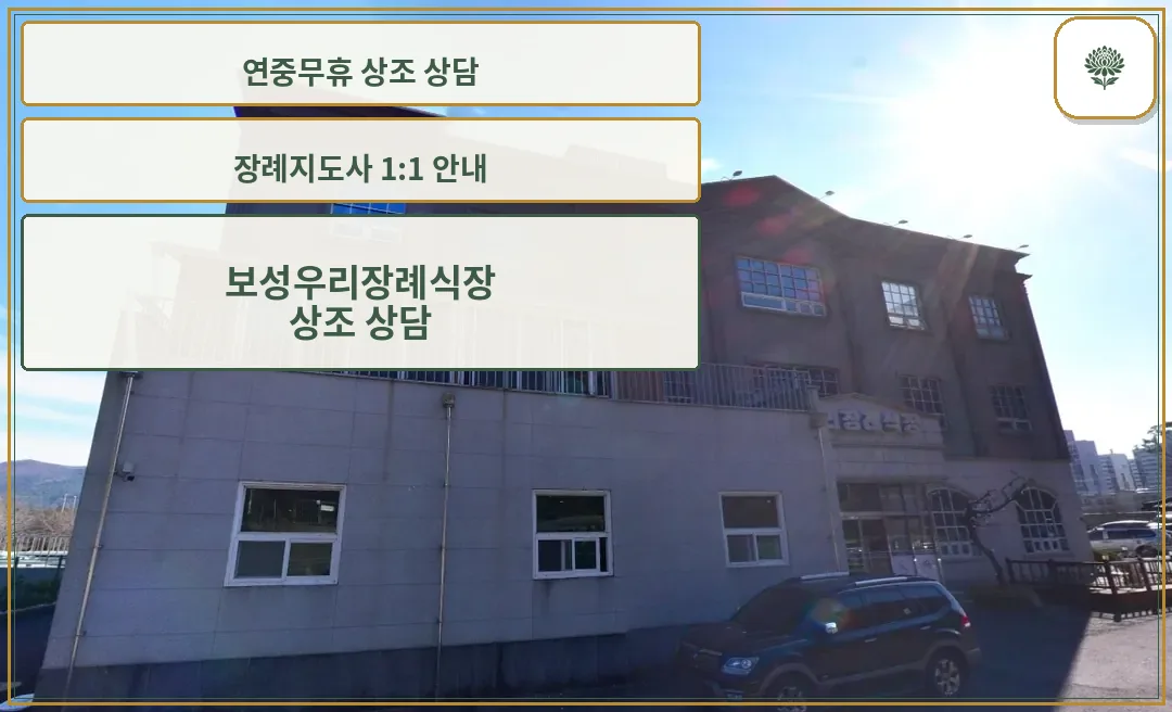 보성우리장례식장 외관 사진입니다.