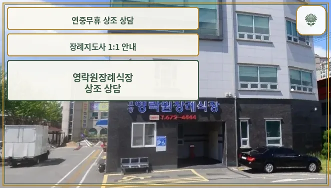 고성영락원장례식장 외관이 보인다.