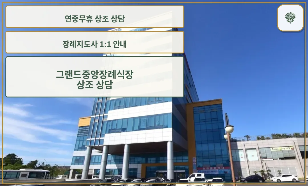 그랜드중앙장례식장 외관 사진